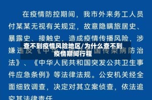 查不到疫情风险地区/为什么查不到疫情期间行程