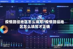 疫情路径地区怎么填写/疫情路径地区怎么填写才正确
