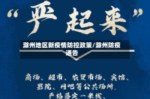 滁州地区新疫情防控政策/滁州防疫通告