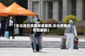 【东北地区疫情报道最新,东北疫情分布图最新】