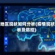 疫情地区现状如何分析(疫情现状分析及防控)