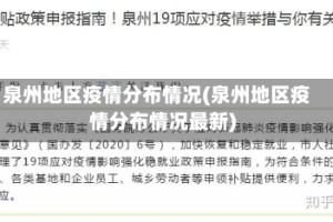 泉州地区疫情分布情况(泉州地区疫情分布情况最新)