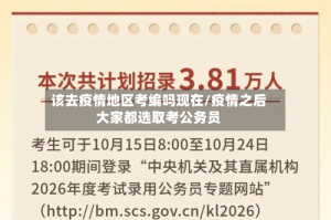 该去疫情地区考编吗现在/疫情之后大家都选取考公务员