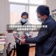 【黄冈疫情是什么亚型地区,2021年湖北黄冈疫情严重吗】