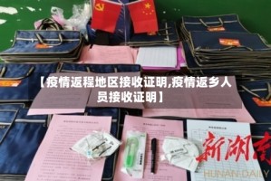 【疫情返程地区接收证明,疫情返乡人员接收证明】