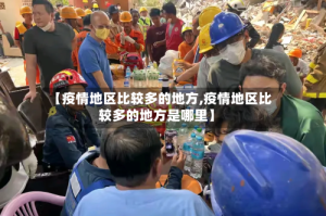 【疫情地区比较多的地方,疫情地区比较多的地方是哪里】