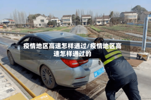 疫情地区高速怎样通过/疫情地区高速怎样通过的