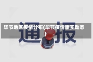 毕节地区疫情分布(毕节疫情事实动态)