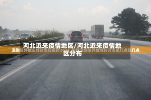 河北近来疫情地区/河北近来疫情地区分布