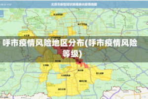 呼市疫情风险地区分布(呼市疫情风险等级)