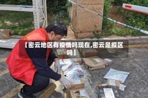 【密云地区有疫情吗现在,密云是疫区吗】