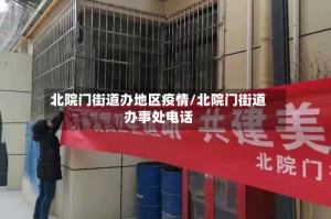 北院门街道办地区疫情/北院门街道办事处电话
