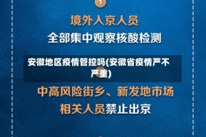 安徽地区疫情管控吗(安徽省疫情严不严重)