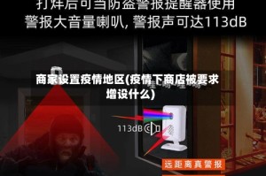 商家设置疫情地区(疫情下商店被要求增设什么)