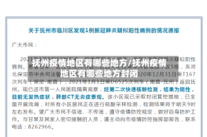 抚州疫情地区有哪些地方/抚州疫情地区有哪些地方封闭