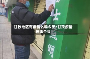 甘孜地区有疫情么吗今天/甘孜疫情在哪个县