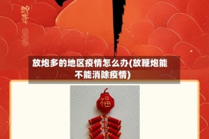 放炮多的地区疫情怎么办(放鞭炮能不能消除疫情)