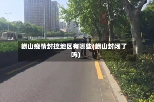 崂山疫情封控地区有哪些(崂山封闭了吗)