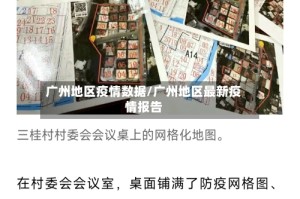 广州地区疫情数据/广州地区最新疫情报告