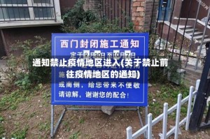 通知禁止疫情地区进入(关于禁止前往疫情地区的通知)