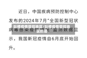 吐槽疫情管控地区/吐槽疫情管控地区的话