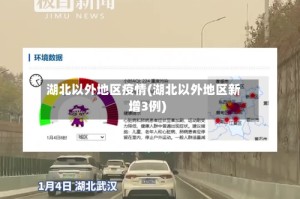 湖北以外地区疫情(湖北以外地区新增3例)