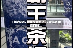 【抖店怎么报备疫情地区,抖音怎么申请商铺】