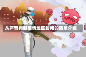 从声音判断疫情地区封闭的简单介绍