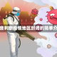 从声音判断疫情地区封闭的简单介绍