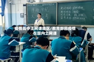 疫情高中上网课地区/教育部因疫情在国内上网课