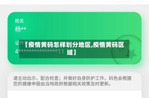 【疫情黄码怎样划分地区,疫情黄码区域】
