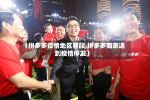 【拼多多疫情地区客服,拼多多商家遇到疫情停发】