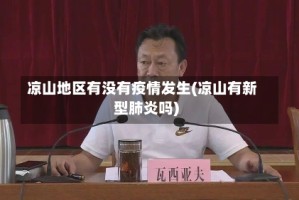 凉山地区有没有疫情发生(凉山有新型肺炎吗)