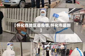 【怀化各地区县疫情,怀化市最新】