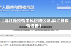 【麻江是疫情中风险地区吗,麻江县疫情通告】