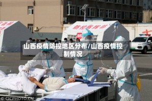 山西疫情防控地区分布/山西疫情控制情况