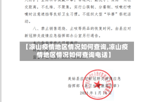 【凉山疫情地区情况如何查询,凉山疫情地区情况如何查询电话】