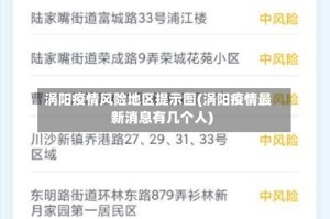 涡阳疫情风险地区提示图(涡阳疫情最新消息有几个人)