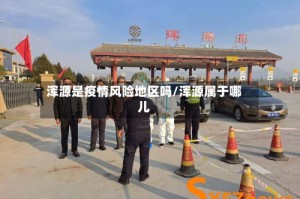 浑源是疫情风险地区吗/浑源属于哪儿