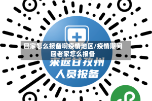 回家怎么报备啊疫情地区/疫情期间回老家怎么报备