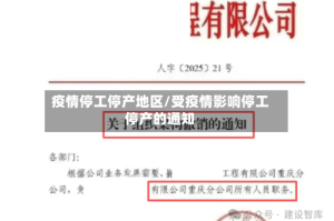 疫情停工停产地区/受疫情影响停工停产的通知