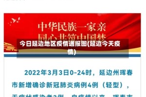 今日延边地区疫情通报图(延边今天疫情)