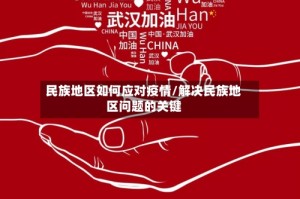 民族地区如何应对疫情/解决民族地区问题的关键