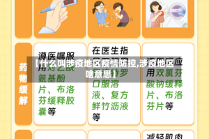 【什么叫涉疫地区疫情防控,涉疫地区啥意思】