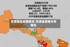 甘肃地区疫情情况/甘肃省疫情分布情况