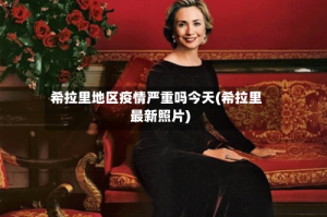 希拉里地区疫情严重吗今天(希拉里最新照片)
