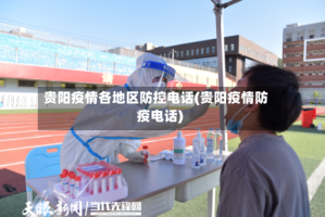 贵阳疫情各地区防控电话(贵阳疫情防疫电话)