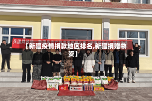 【新疆疫情捐款地区排名,新疆捐赠物资】