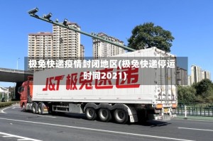 极兔快递疫情封闭地区(极兔快递停运时间2021)