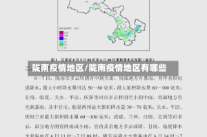 陇南疫情地区/陇南疫情地区有哪些